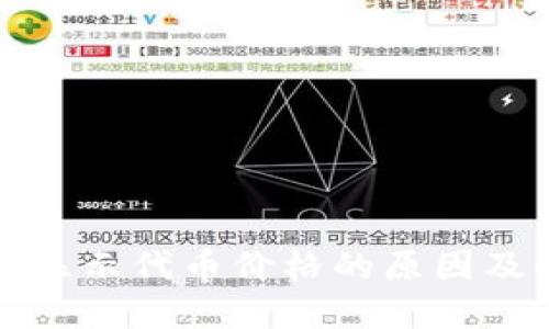 TP钱包不显示代币价格的原因及解决方案